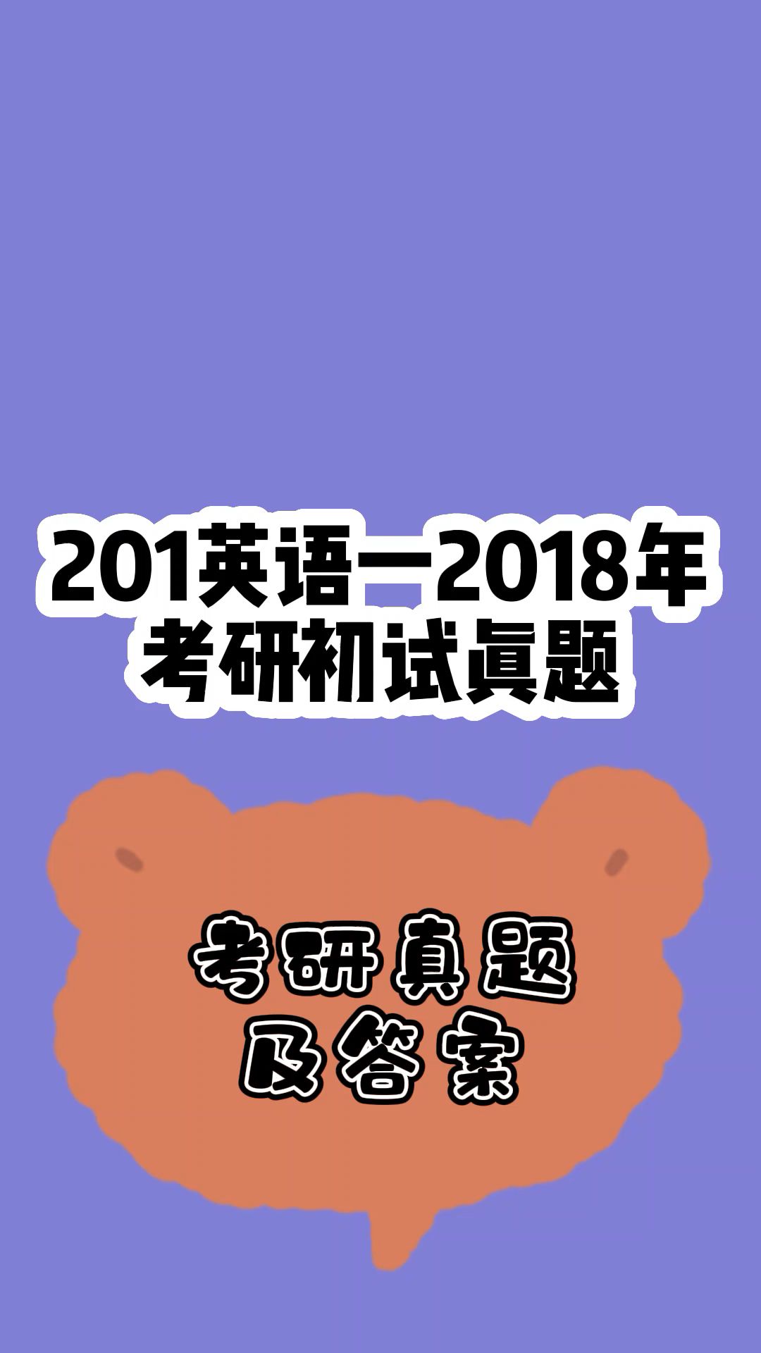 考研英语22021答案_2024年考研英语一答案_考研英语22020答案