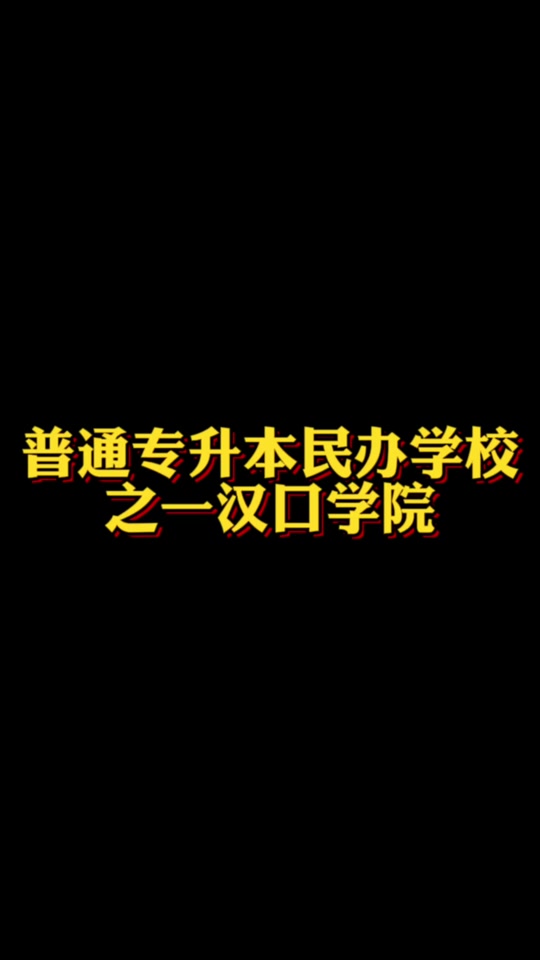 2024年汉口学院分数线_汉口学院分数线2020会涨吗_汉口学院2021校考分数线