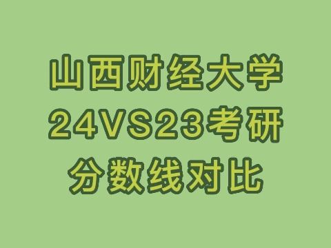 山西财经大学的录取分数线_2024年山西财经大学录取分数线_山西财经2021录取分数线