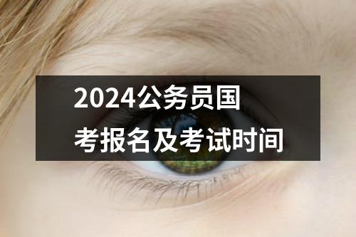 上海今年公务员考试报名时间_公务员考试时间上海_2024年上海公务员考试报名时间