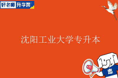 沈阳工业大学最低分数线多少_2024年沈阳工业大学分数线_沈阳工业大学2022