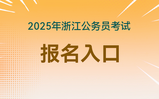 2022年湖南公务员报名_2024年湖南公务员报名入口_湖南公务员报名