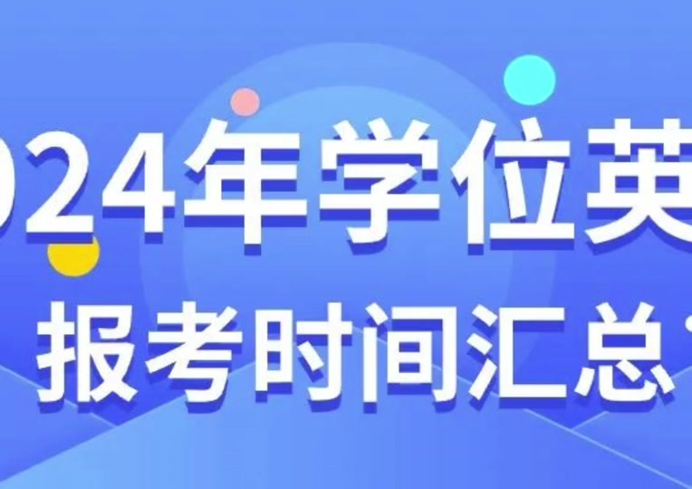 2024年英语六级报名时间_2021六级考试报名日期_英语六级考试报名截止日期