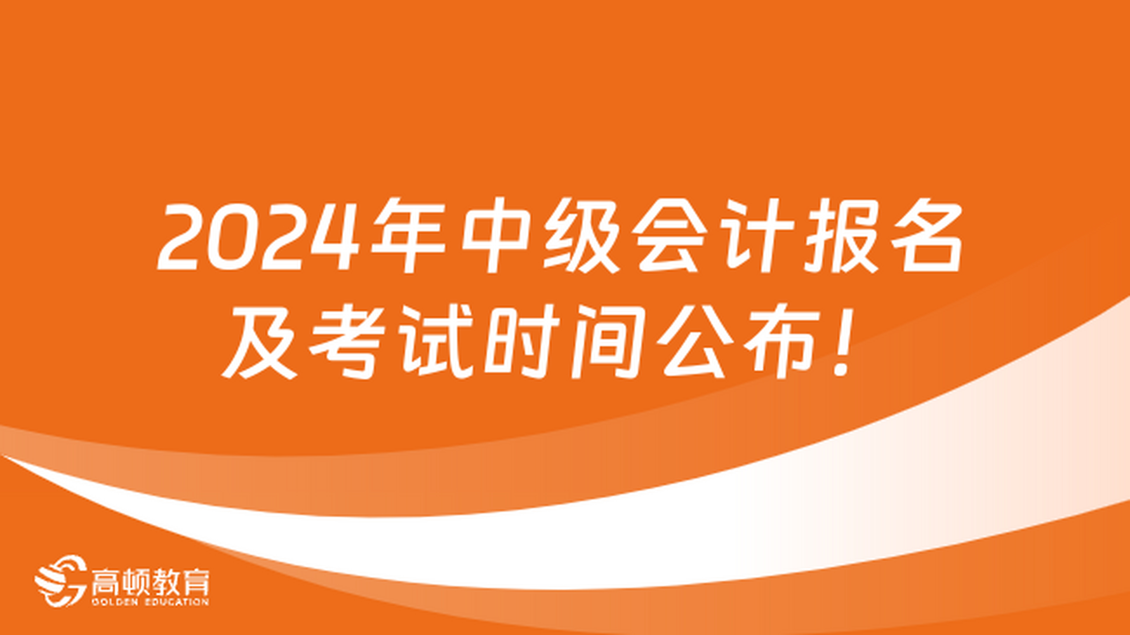 中级会计报名截止_中级会计报名时间2020_2024年中级会计报名时间