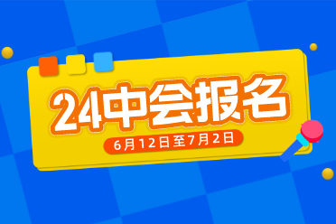 中级会计报名时间2020_2024年中级会计报名时间_中级会计报名截止