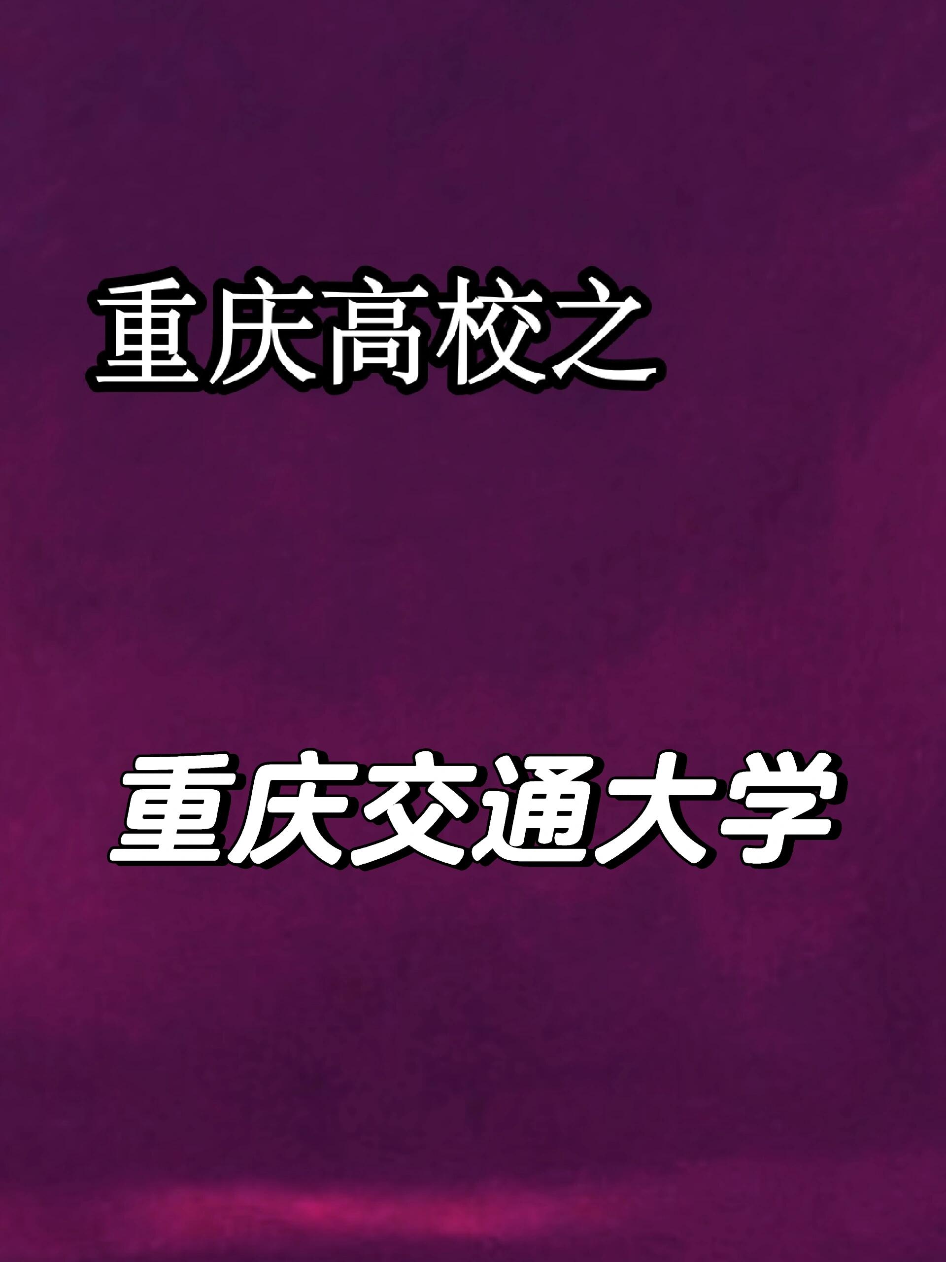 2024年重庆交通大学录取分数线_重庆交通2020年录取分数线_重庆交通大学去年的录取分数线