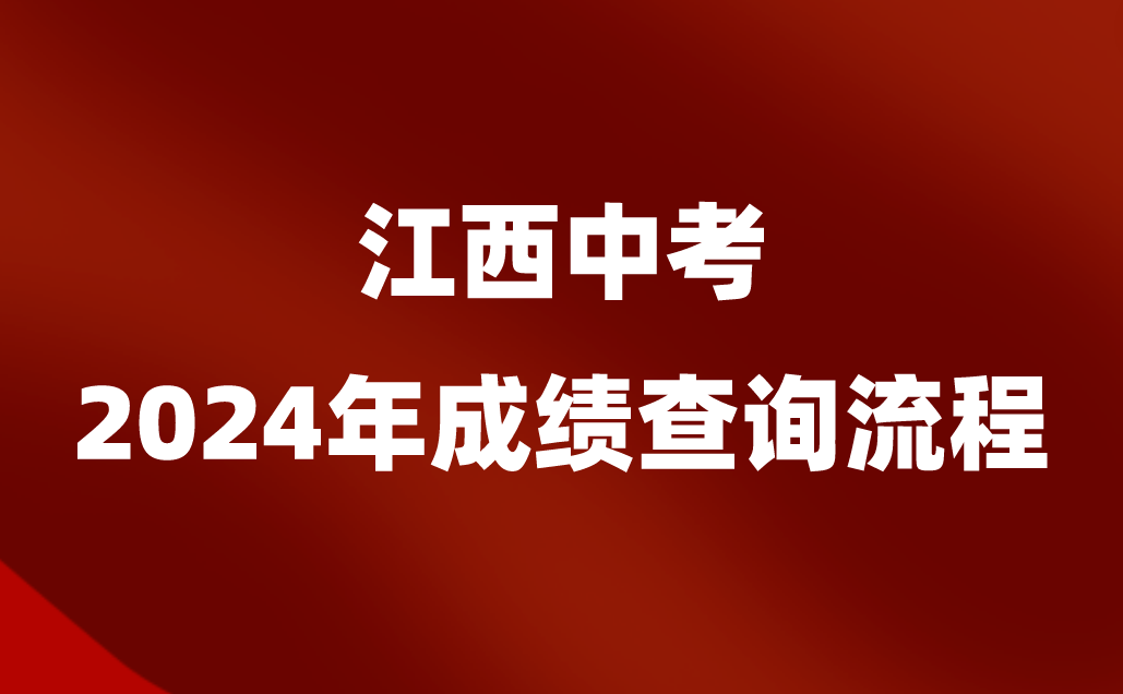 2024年江西九江中考成绩查询_江西中考成绩查询时间九江_2021中考成绩查询江西九江