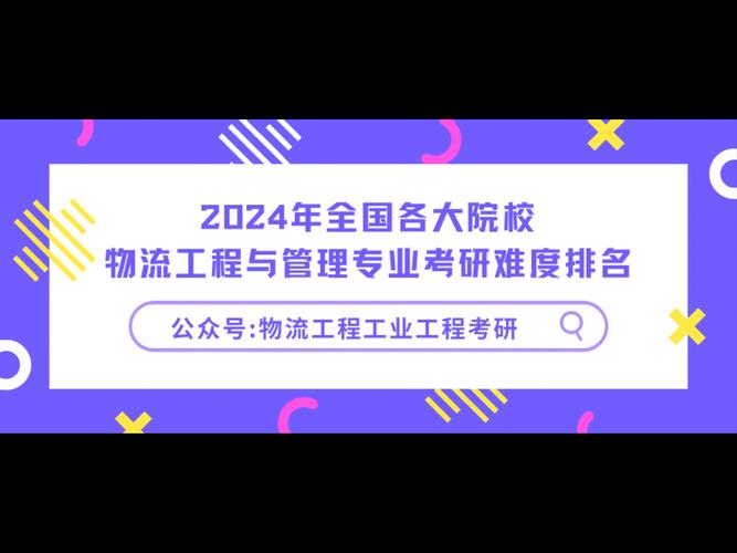 2021物流工程考研_2024年物流工程考研_物流工程考研国家线多少