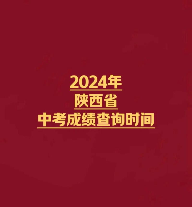 中考陕西成绩查询时间_2024年陕西省中考成绩查询_陕西省2021中考查询