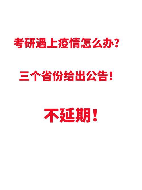 2024年考研因疫情受阻怎么办?官方回应_考研疫情_2021年考研受疫情