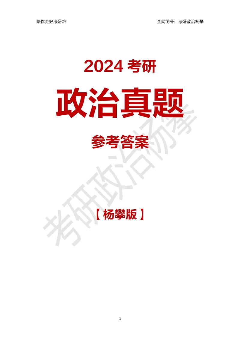 2024考研政治答案_2024年考研政治参考书_考研政治2023