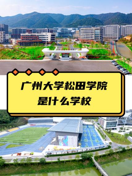 广州大学松田学员_广州大学松田学院简介_广州大学松田学院怎么样