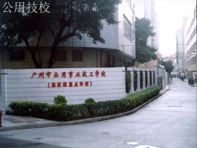 广州公用事业高级技工学校好吗_广州公用事业高级技工学校_广州公用事业高级技师学校