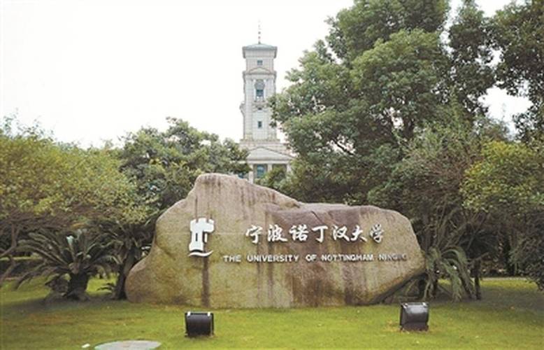 宁波大学诺丁汉博士生招生_宁波诺丁汉大学怎么样_宁波大学宁波诺丁汉