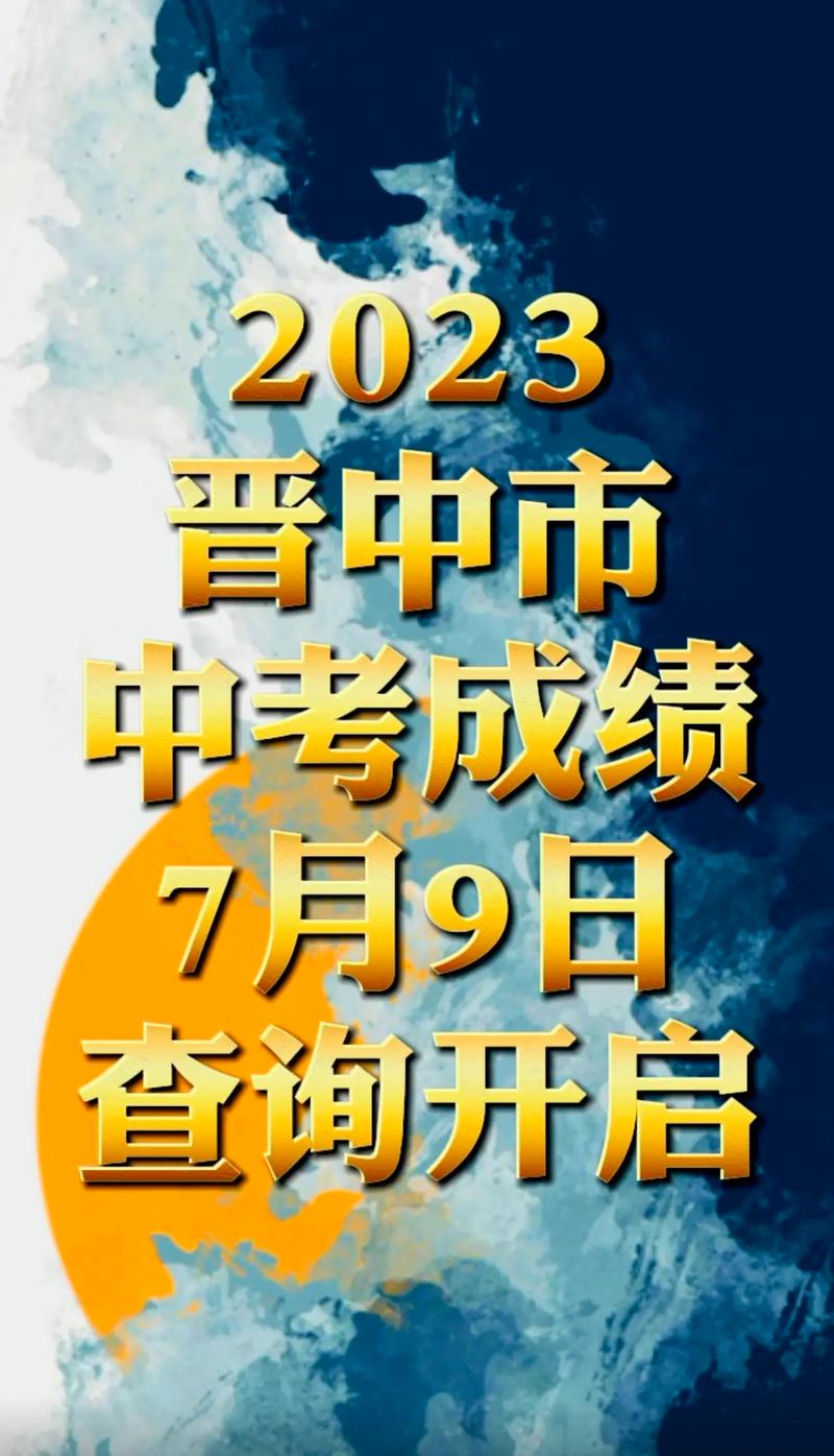 晋中中考成绩查询入口_晋中中考成绩如何查询_晋中中考查分网站登录