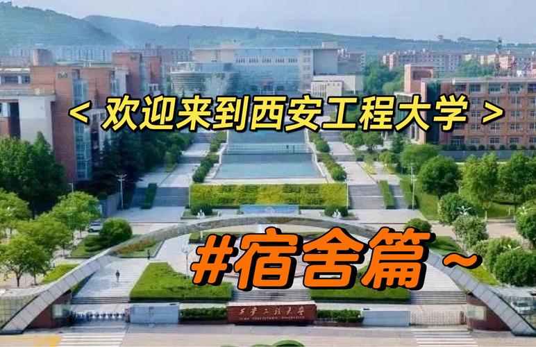 西安工程大学在哪_西安大学工程硕士厉害吗_西安大学工程造价专业排名