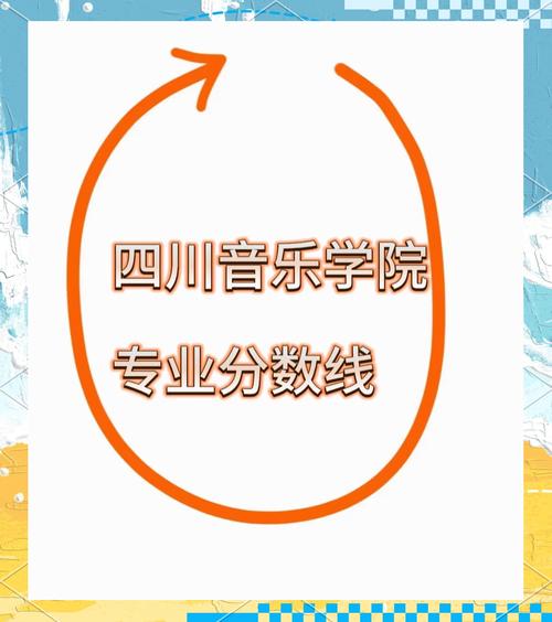 四川音乐学院录取查询_四川音乐学院本科拟录取名单_四川学院音乐学院