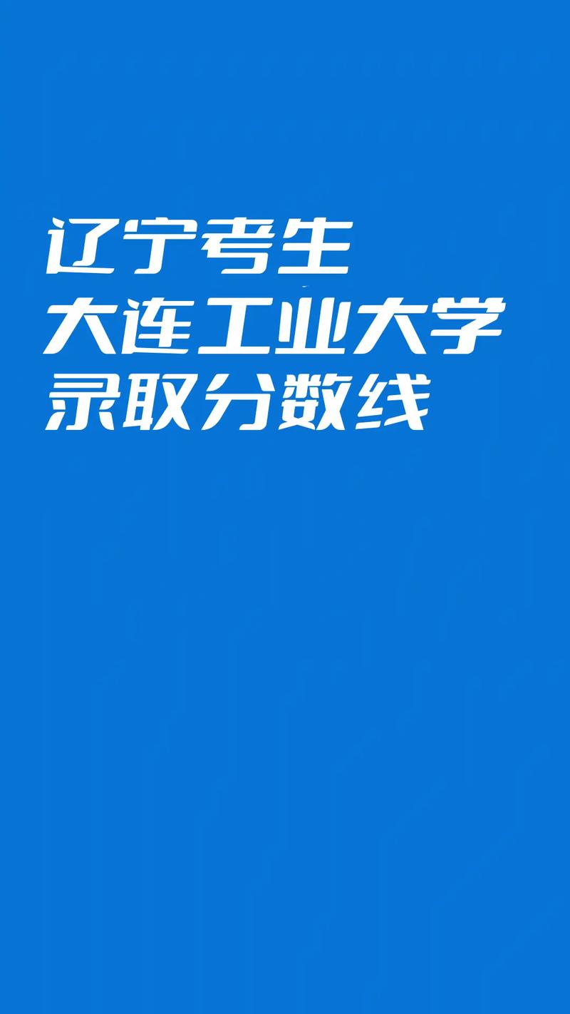 大连工业大学分数线_大连工业大学的分数线是多少_分数大连工业线大学有多少